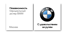 Независимость BMW